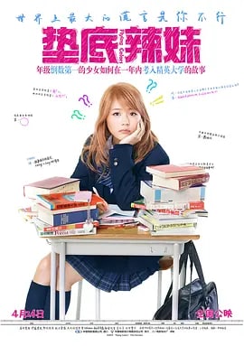 垫底辣妹 ビリギャル (2015) 1.63GB